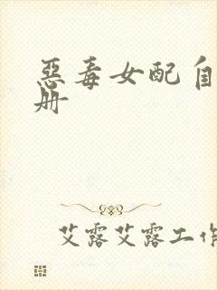 恶毒女配自救手册