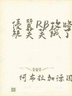 优质RB攻略系统芙芙饿了封面