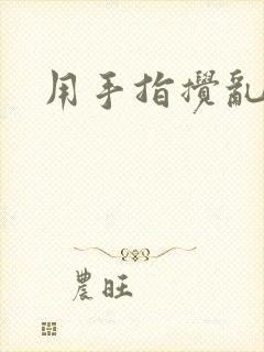 用手指搅乱吧