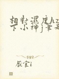 相对湿度hz在下小神j笔趣阁