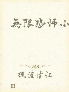 无限恐怖小说封面
