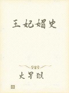 玉妃媚史封面