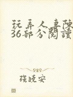 玩弄人妻陈静第36部分阅读