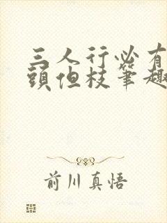 三人行必有双插头但枝笔趣阁