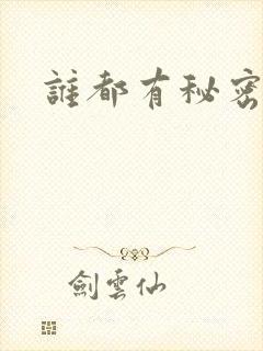 谁都有秘密gl