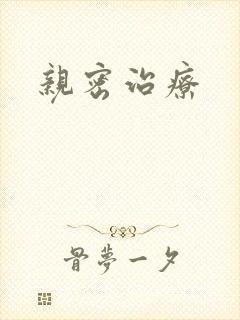 亲密治疗封面