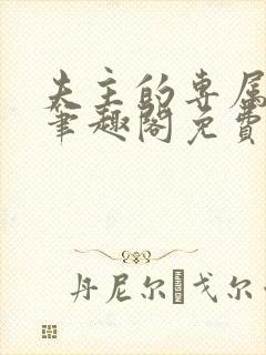 夫主的专属妻奴笔趣阁免费阅读