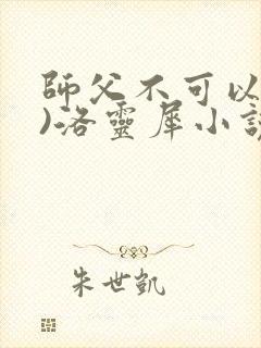 师父不可以(限)洛灵犀小说笔趣阁封面