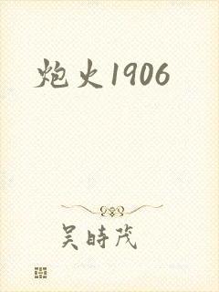 炮火1906