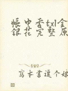 帐中香txl金银花完整原文封面