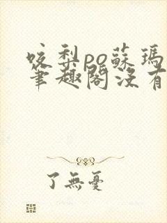 咬梨po苏玛丽笔趣阁没有拼音