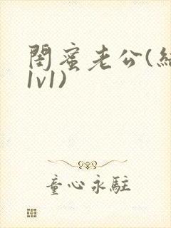 闺蜜老公(结局1v1)