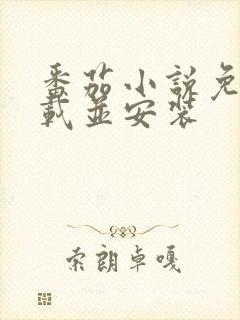 番茄小说免费下载并安装