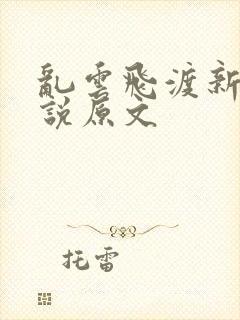乱云飞渡新编小说原文封面