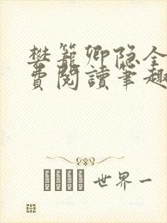樊笼卿隐全文免费阅读笔趣阁
