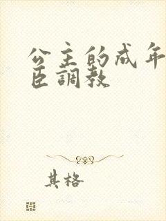 公主的成年礼大臣调教
