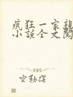 疯狂一家亲陈雪小说全文阅读封面