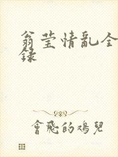 翁莹情乱全部目录