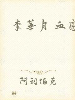 李华月 血恋封面