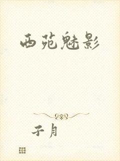西苑魅影