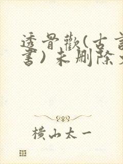 透骨欢(古言穿书) 未删除文
