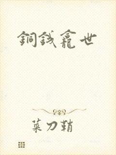 铜钱龛世封面