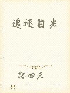 追逐日光