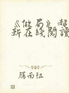 《做局》超前更新在线阅读封面