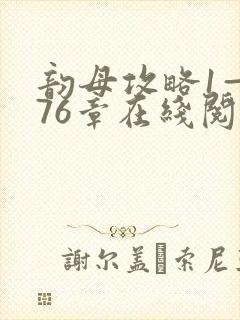 韵母攻略1—176章在线阅读