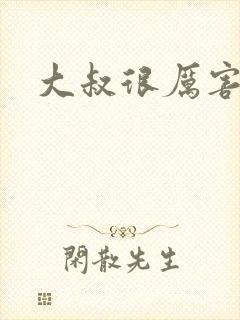 大叔很厉害