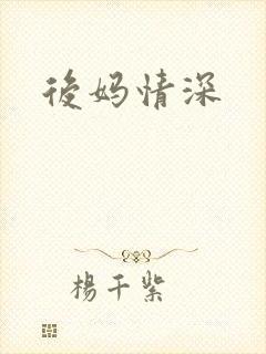 后妈情深