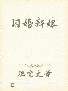 囚婚新娘