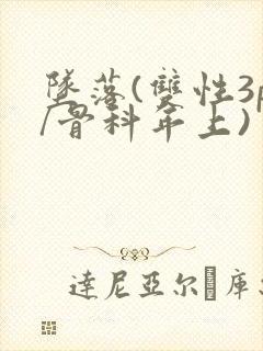 坠落(双性3p/骨科年上)