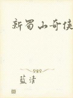 新蜀山奇侠传