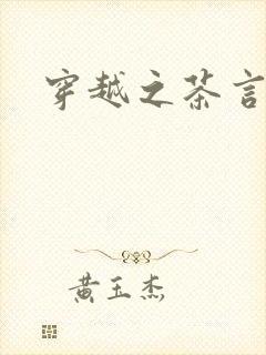 穿越之茶言观色封面
