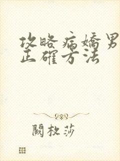 攻略病娇男配的正确方法