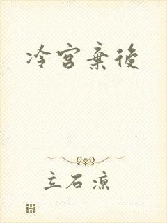 冷宫弃后