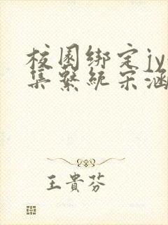校园绑定jy收集系统宋涵全文免费封面
