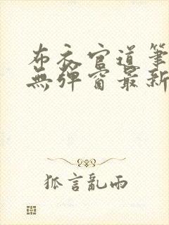 布衣官道笔趣阁无弹窗最新
