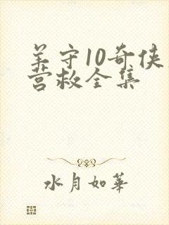 羊守10奇侠大营救全集