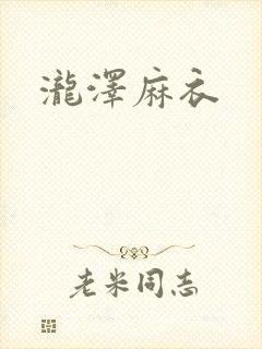 泷泽麻衣