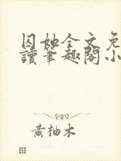 囚她全文免费阅读笔趣阁小说无弹窗