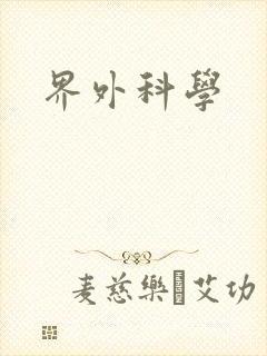 界外科学