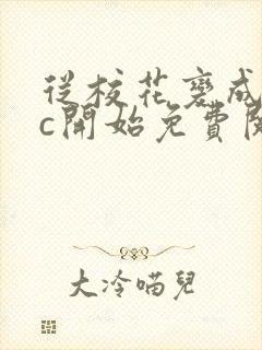 从校花变成npc开始免费阅读