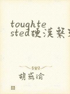 toughtested硬汉系列