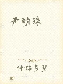 尹明珠