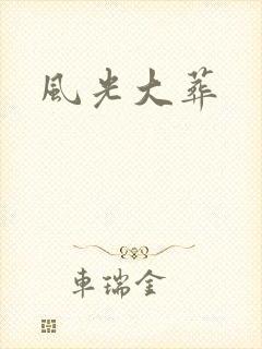 风光大葬