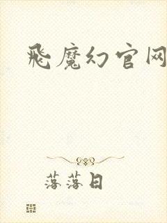 飞魔幻官网