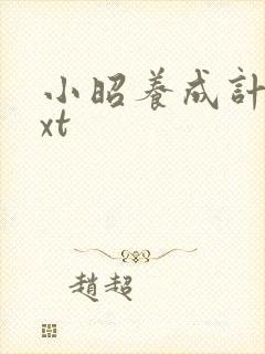小昭养成计划txt封面