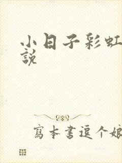 小日子彩虹糖小说封面